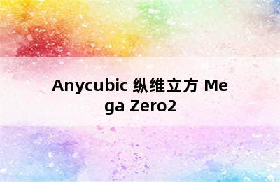 Anycubic 纵维立方 Mega Zero2.0 3D打印机-高精度FDM熔融沉积打印机 anycubic/纵维立方